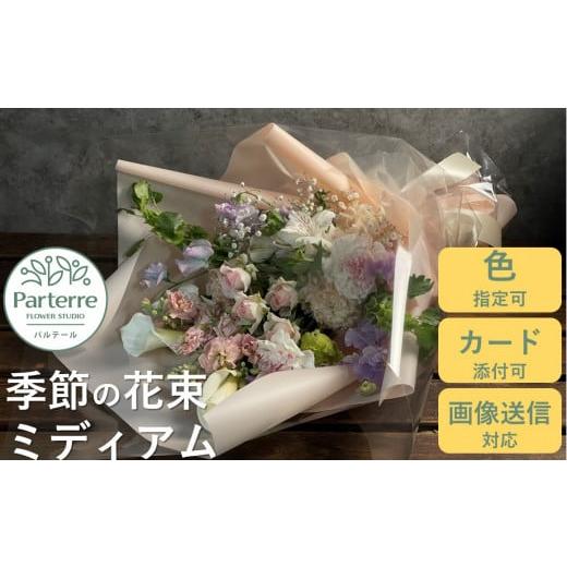 ふるさと納税 岩手県 北上市 【通常受付】季節の花束ミディアム 【通常受付】