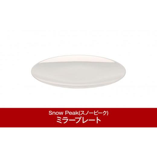 ふるさと納税 アウトドアグッズ 新潟県 三条市 スノーピーク ミラープレート TW-111 (Sno...