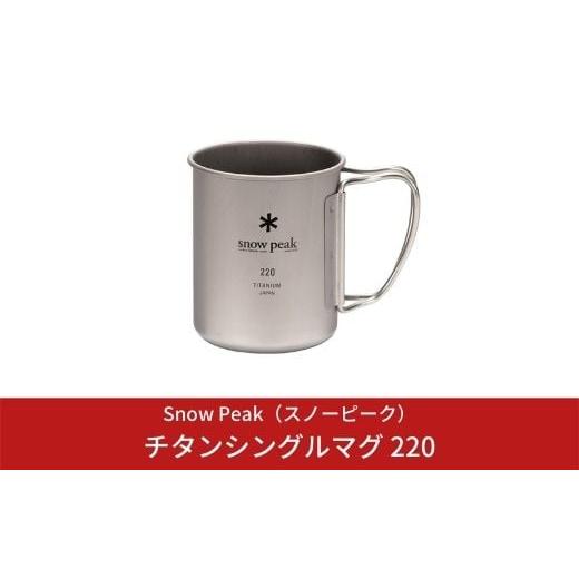 ふるさと納税 アウトドアグッズ 新潟県 三条市 スノーピーク チタンシングルマグ 220 MG-14...
