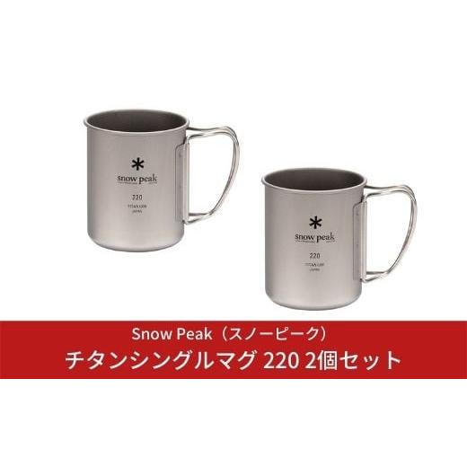 ふるさと納税 食器・グラス マグカップ 新潟県 三条市 スノーピーク チタンシングルマグ 220 2...