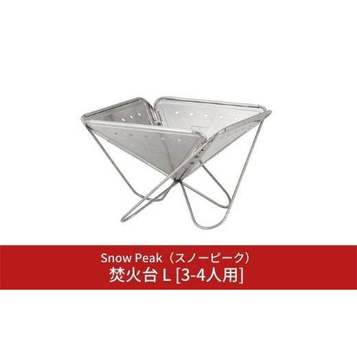 ふるさと納税 アウトドアグッズ 新潟県 三条市 スノーピーク 焚火台 L 3-4人用 ST-032R...