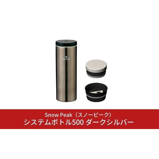 ふるさと納税 アウトドアグッズ 新潟県 三条市 スノーピーク システムボトル500 ダークシルバー ...