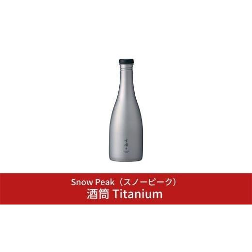 ふるさと納税 アウトドアグッズ 新潟県 三条市 スノーピーク 酒筒(さかづつ)Titanium TW...