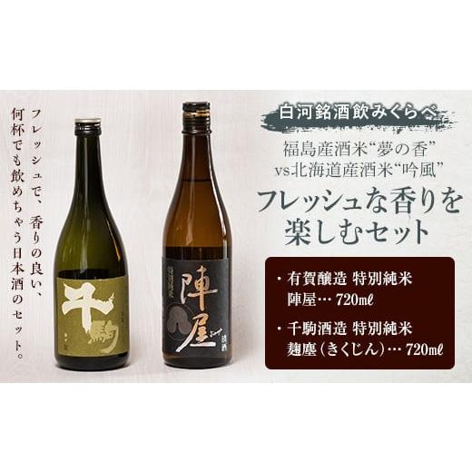 ふるさと納税 福島県 白河市 白河銘酒のみくらべ「福島産酒米“夢の香”vs北海道産酒米“吟風” フレ...