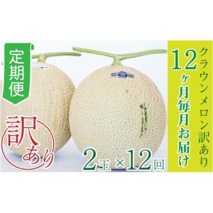 ふるさと納税 メロン メロン青肉 静岡県 浜松市 12か月定期便 クラウンメロン 訳あり2玉 No.5786-4440
