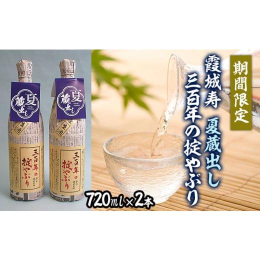 ふるさと納税 山形県 山形市 【期間限定】霞城寿 夏蔵出し 三百年の掟やぶり 720ml× 2本  ...