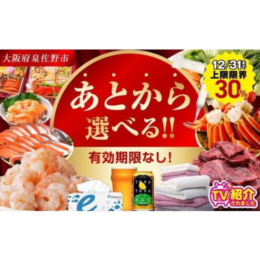 ふるさと納税 ポイント 大阪府 泉佐野市  有効期限なし あとから選べる 泉佐野ふるさとギフト（寄附...