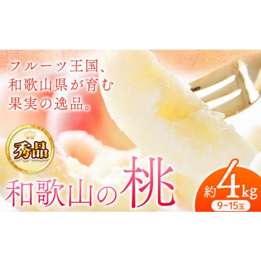 ふるさと納税 もも 和歌山県 紀の川市  先行予約 秀品 和歌山の桃 約4kg 9〜15玉 紀の川市...
