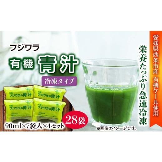 ふるさと納税 愛媛県 西条市 フジワラの青汁　冷凍タイプ（7袋入）×４セット