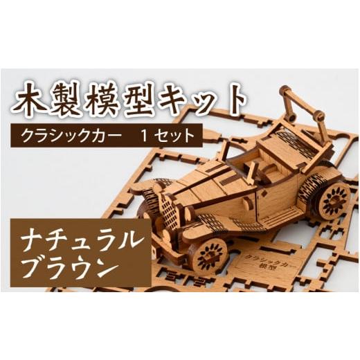 ふるさと納税 福井県 大野市 レーザー加工　木製模型キット（クラシックカー）ナチュラルブラウン ナチ...