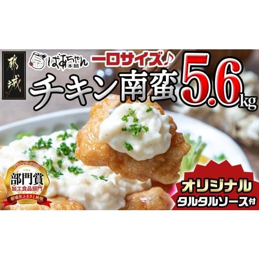 ふるさと納税 鶏肉 唐揚げ 宮崎県 都城市 一口チキン南蛮5.6kg 特製タルタルソース付き_26-...