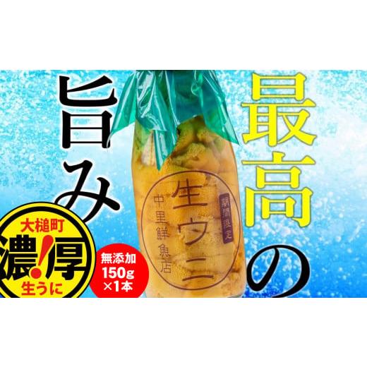 ふるさと納税 岩手県 大槌町  牛乳瓶入り 生うに150g×1本【4月下旬〜発送】［23］【配送日指...