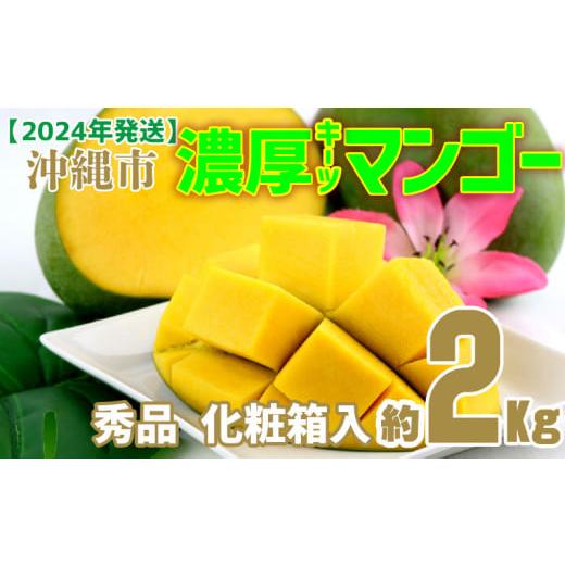 ふるさと納税 沖縄県 沖縄市 【2024年発送】沖縄市　濃厚キーツマンゴー約2kg＜化粧箱・秀品＞【...