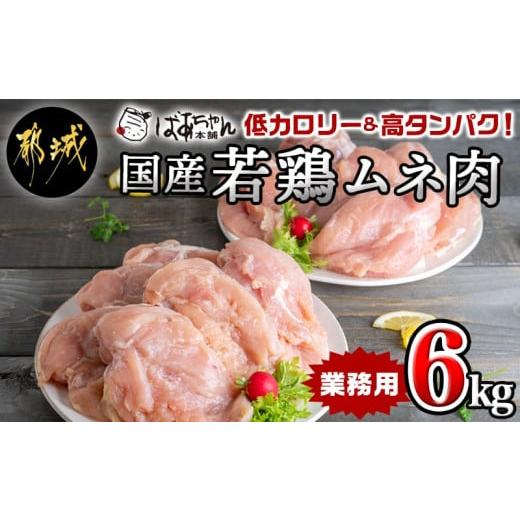 ふるさと納税 宮崎県 都城市 【業務用】低カロリー&amp;高タンパク!国産若鶏ムネ肉6kg_11-1504...