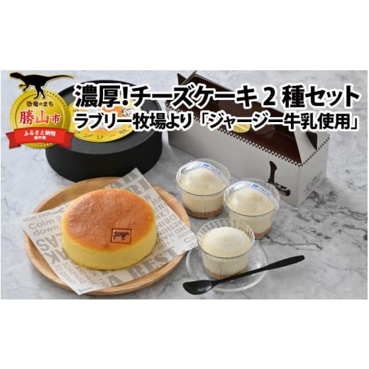 ふるさと納税 福井県 勝山市 ジャージー牛乳の濃厚な味わい!ラブリー牧場チーズケーキ2種セット [A...