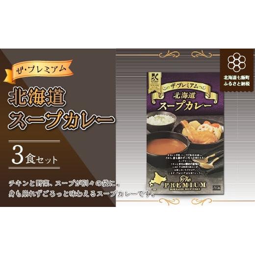 ふるさと納税 北海道 七飯町  ザ・プレミアム北海道スープカレー3食セット ふるさと納税 人気 おす...