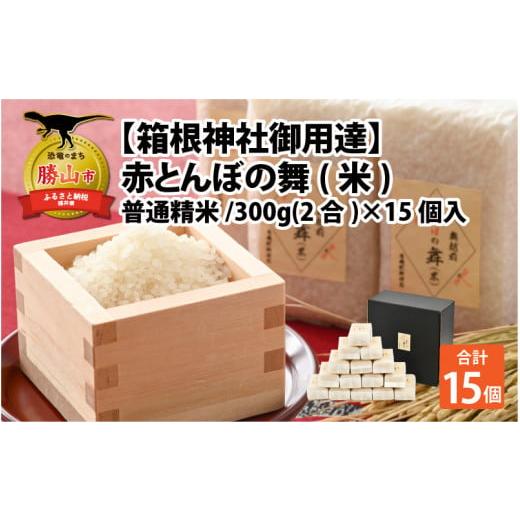 ふるさと納税 福井県 勝山市 ＜箱根神社御用達＞令和5年産 赤とんぼの舞(米) 300g×15個入り...