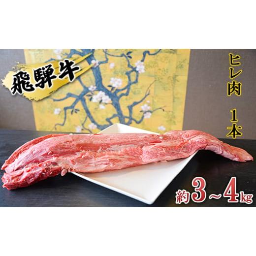 ふるさと納税 岐阜県 安八町 [No.5331-0154]飛騨牛　ヒレ肉　1本　約3〜4kg（ヒレブ...