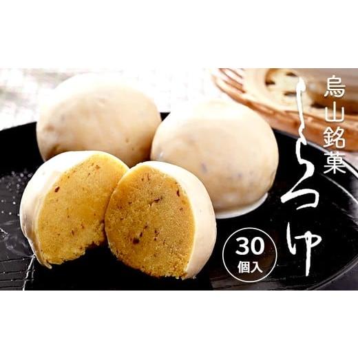 ふるさと納税 和菓子 栃木県 那須烏山市 10-25 しらつゆ 30個入り 和菓子 和スイーツ