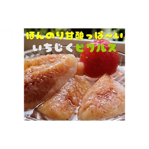 ふるさと納税 秋田県 にかほ市 《いちじく》と《ミニトマト》デザート風味ピクルス3種セット