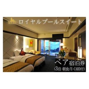 ふるさと納税 宿泊券 ホテル 沖縄県 恩納村 EXES｜ロイヤルプールスイート ペア宿泊券 (3泊 朝食／E-CARD付)｜宿泊 宿泊券 チケット 人気 おすすめ エグゼス …