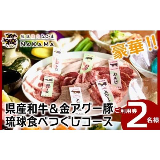 ふるさと納税 お食事券 沖縄県 恩納村 琉球焼肉NAKAMA　県産和牛＆金アグー豚　琉球食べつくしコ...