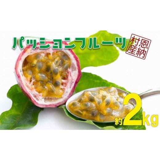 ふるさと納税 沖縄県 恩納村 パッションフルーツ 恩納村産 2ケース（約2kg_18玉〜26玉入り）...