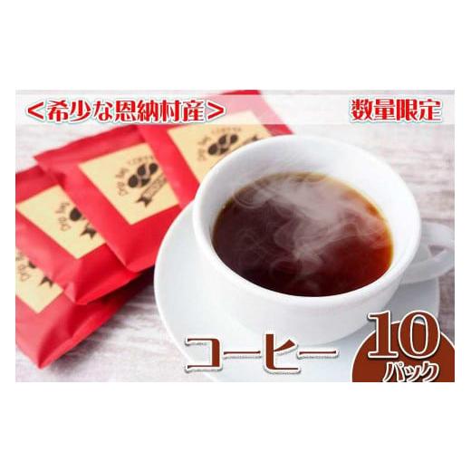 ふるさと納税 沖縄県 恩納村 コーヒー ドリップ ＜恩納村産＞コーヒー 120g（12g×10パック...