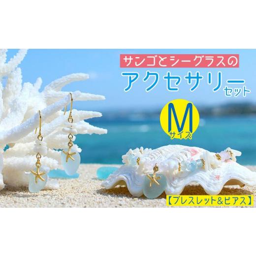 ふるさと納税 沖縄県 恩納村 【ブレスレット＆ピアス】Mサイズ｜サンゴとシーグラスのアクセサリーセッ...