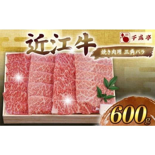 ふるさと納税 牛肉 バラ(カルビ) 滋賀県 彦根市 近江牛 千成亭 焼肉用三角バラ 600g 焼き肉...