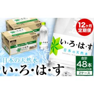 ふるさと納税 水・ミネラルウォーター 500mL〜999mL 熊本県 大津町 定期便 12ヶ月 い・ろ・は・す（いろはす）阿蘇の天然水 540ml 計48本×12回 合計576本 54…
