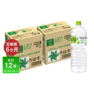 ふるさと納税 水・ミネラルウォーター 1L〜2L 熊本県 大津町 定期便 6ヶ月 い・ろ・は・す（いろはす）阿蘇の天然水 2L 6本入り×2ケース×6回 合計72本 送料…
