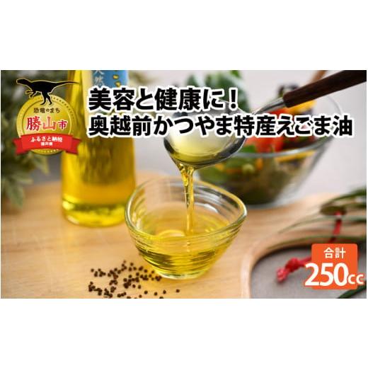 ふるさと納税 食用油 福井県 勝山市 あなたの美容と健康のために 奥越前かつやま特産えごま油2本セッ...