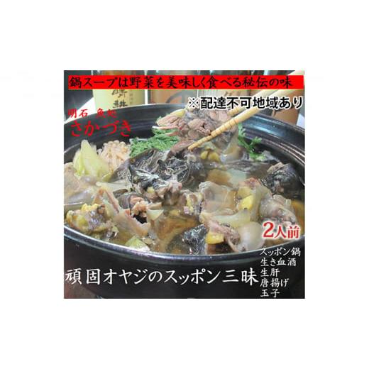 ふるさと納税 兵庫県 明石市 頑固オヤジのこだわりすっぽん三昧 2人前（生き血酒、生肝、玉子、唐揚げ...