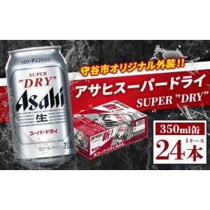 ふるさと納税 ビール 茨城県 守谷市 アサヒ スーパードライ350ml×24本 お酒 ビール アサヒAsashi super dry ビール 辛口 酒 アルコール 350ml 24缶 缶ビール