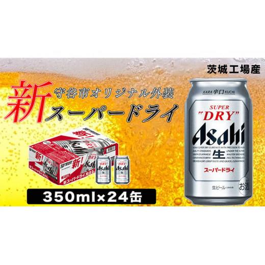 ふるさと納税 茨城県 守谷市 アサヒ スーパードライ350ml×24本 お酒 ビール アサヒビール ...