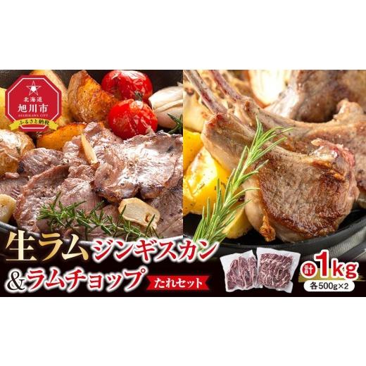 ふるさと納税 羊肉 北海道 旭川市 生ラムジンギスカン（厚切りラム肉）とラムチョップ（骨付きラムロー...