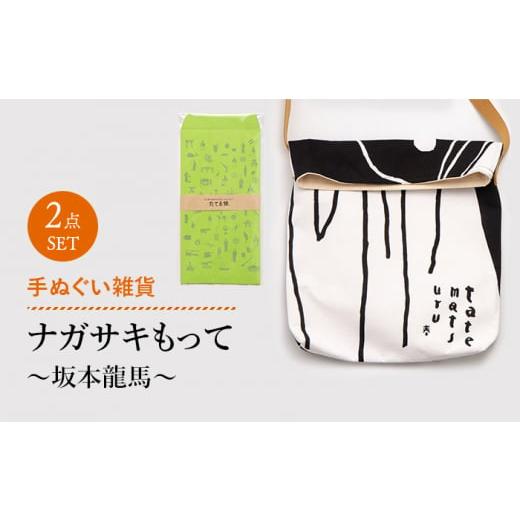 ふるさと納税 長崎県 長崎市 手ぬぐい雑貨 ナガサキもって「坂本龍馬」 雑貨 小物 ショルダーバッグ...