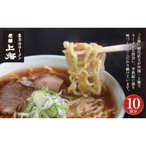 ふるさと納税 福島県 喜多方市 喜多方ラーメン上海オリジナルラーメン10食入