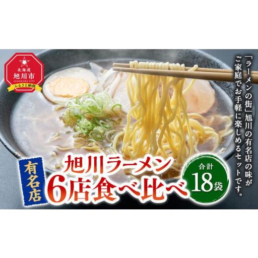 ふるさと納税 北海道 旭川市 ラーメン6種各3袋（合計18袋）_01550