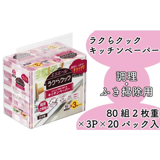 ふるさと納税 愛媛県 四国中央市 エリエール ラクらクック パパッと手軽に使える キッチンペーパー ...