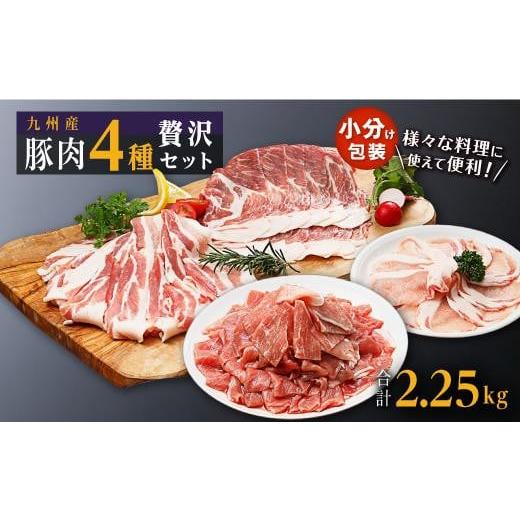 ふるさと納税 鹿児島県 大崎町 豚肉4種 贅沢セット 2.25kg 豚肉 小分け 詰め合わせ こま ...