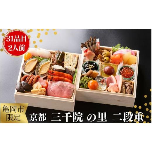 ふるさと納税 おせち 京都府 亀岡市 おせち 京都 三千院の里 和風 二段重 2人用（冷凍）亀岡市 ...