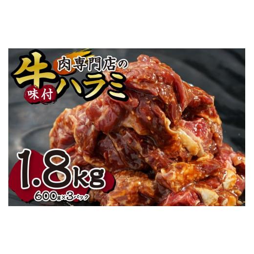 ふるさと納税 北海道 札幌市 肉専門店の牛ハラミ味付 合計１．８ｋｇ（６００ｇ×３）