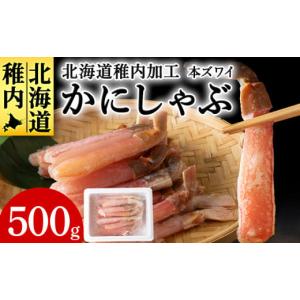 ふるさと納税 カニ ずわいガニ 北海道 稚内市 稚内加工　本ズワイ かにしゃぶ 500g｜ふるさとチョイス
