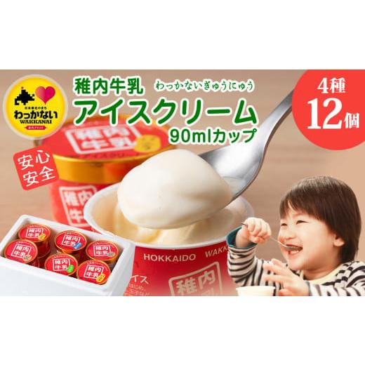 ふるさと納税 菓子 アイス 北海道 稚内市 稚内牛乳 アイスクリーム 4種12個セット (バニラ、コ...