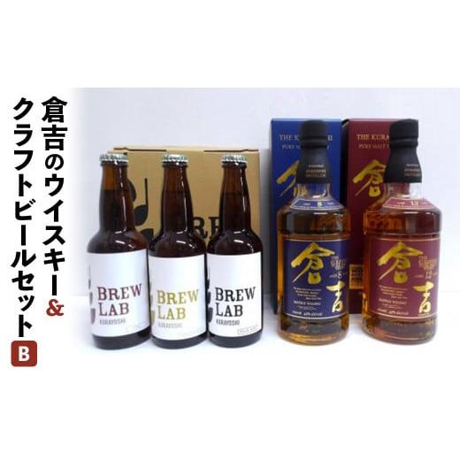 ふるさと納税 鳥取県 倉吉市 倉吉のウイスキー＆クラフトビールセットB お酒 ウイスキー ハイボール...