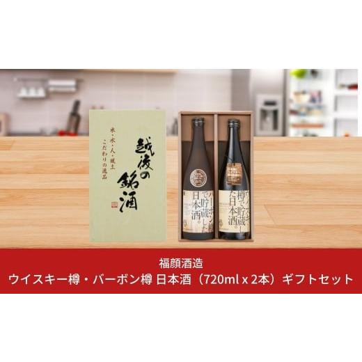 ふるさと納税 新潟県 三条市 ウイスキー樽・バーボン樽で貯蔵した日本酒飲み比べセット（720ml×2...