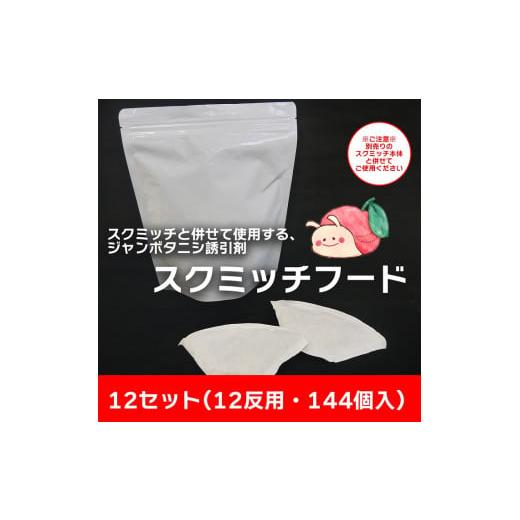 ふるさと納税 佐賀県 みやき町 BR019　ジャンボタニシ防除トラップ【スクミッチフード12セット(...