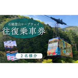 ふるさと納税 愛媛県 西条市 石鎚登山ロープウェイ乗車券 （大人２名様分／往復）